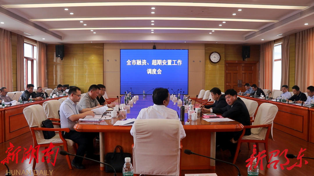 周玉凡主持召开全市融资、超期安置工作调度会_邵阳头条网